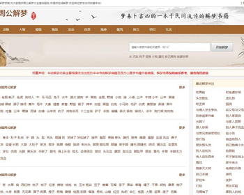 《周公解梦》源码|做梦解梦|梦境破解查询大全网站模板算命风水类源码带采集 - PHP