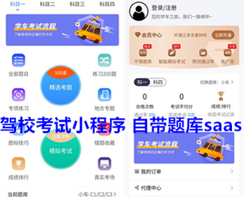 驾校考试小程序saas全包服务 全类型车型驾考系统小程序APPh5微信公众号定制 亲测 - ThinkPHP