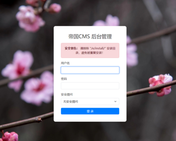 帝国cms8.0后台登录模板全功能版支持使用一次性密码和安全提问帝国cms8.0后台登录页面 - PHP