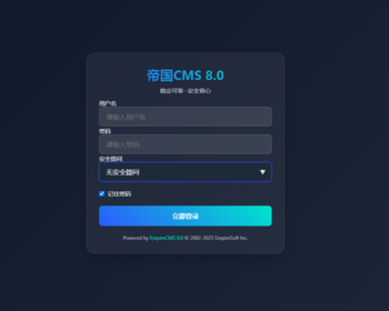 帝国CMS 8.0 后台登录页面美化模板、炫酷、高端的界面设计多端自适应帝国cms8 - PHP