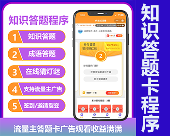 知识答题小程序知识问答流量主小程序支持答题卡小程序答题有奖支持代理功能系统 - ThinkPHP
