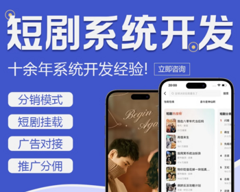 短视频短剧系统APP对接广告联盟搭建小游戏小程序对接广告定期更新剧独立部署源码交付 - PHP