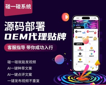 碰一碰同城拓客系统一键AI剪辑短抖音小红书短视频店铺宣传推广 - ThinkPHP