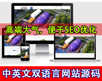 中英文多语言网站源码户外用品中英文语言切换网站户外帐篷装备行业跨境公司网站源码 - PHP
