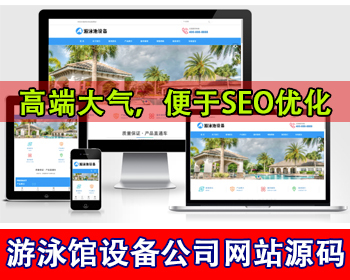 响应式游泳馆泳池设备公司网站模板泳池水处理器公司网站源码游泳馆度假休闲会所网站 - PHP