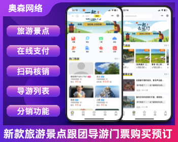 新款旅游门票预订导游旅行社研学游景点门票等各类旅游服务周边游多级分佣分销在线核销 - ThinkPHP