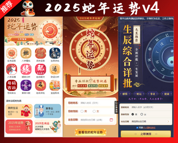 2025蛇年运势测算网站源码风水八字算命算财运姻缘易经周易国学命盘源码 - ThinkPHP