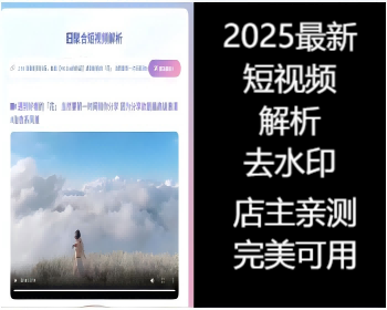 【包搭建】抖音/快手/小红书等视频解析，视频去水印，下载视频系统源码 / - PHP