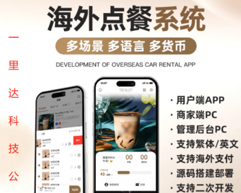 海外扫码点餐系统/仿鹿角巷 ，源码搭建部署 - App / Flutter
