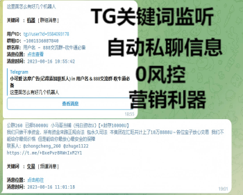 TG关键词监听，自动私聊消息/监听机器人源码（普号）关键词监控/支持人工实时监听 - PHP
