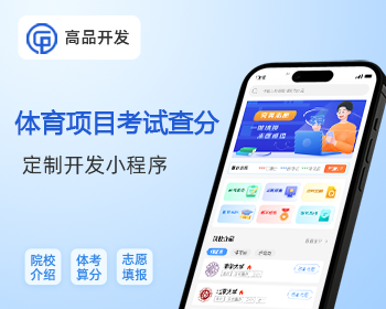 体育考试算分志愿填报小程序 - PHP