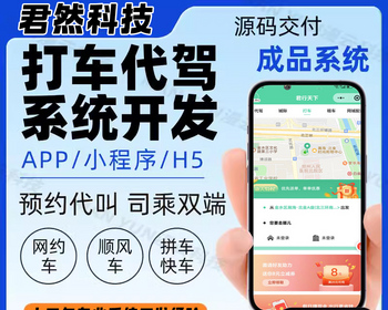 打车系统代驾小程序拼车顺风车app软件开发定制同城叫车源码搭建 - PHP
