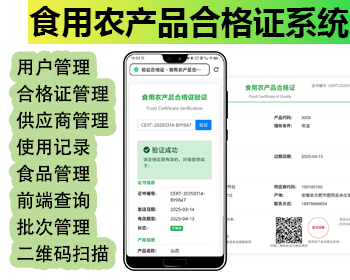 食用农产品合格证系统农产品溯源追溯自主研发 - HTML / 前端静态
