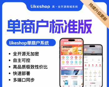 单商户小程序商城分销拼团团购商城B2C自营开源likeshop商城 - PHP