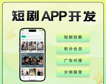 海外短剧app开发短剧软件系统小程序定制付费观看H5定制分销系统对接广告联盟源码交付 - PHP