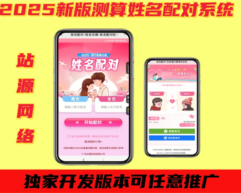 2025姓名配对模板运势测算网站源码 | 八字精批 | 姓名分析 | 财运姻缘 | - PHP