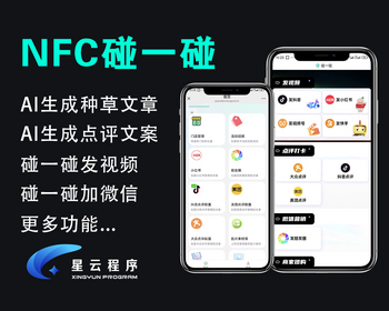 星云碰一碰来客推推，nfc卡片 碰一碰nfc营销卡片 同城ai智能拓客程序 - ThinkPHP