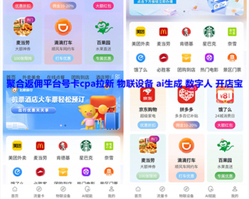 聚合返佣平台cps号卡分销cpa拉新物联设备ai智能ai任务发布服务开店宝免费旅游程序亲测 - PHP