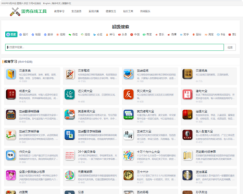 在线工具查询源码工具箱查询工具字典查询成语查询系统独立后台管理 - ThinkPHP