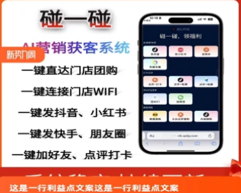 碰一碰AI同城获客一键分享抖音小红书加好友点评连接wifi自用代理源码 - ThinkPHP