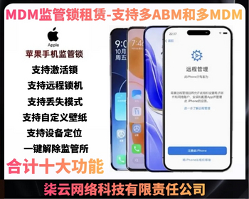 MDM租赁系统 IOS MDM监管锁系统 租赁平台 手机租赁平台 苹果监管系统 组件平台柒云管理系统 - Java