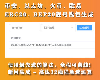 区块链靓号钱包生成器 | 兼容BSC、BNB、ETH、以太坊、OKX欧易、Huobi、HTX钱包 - Vue