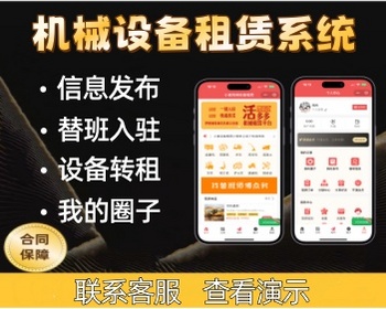 机械设备租赁系统 设备转租挖掘机 起重机等设备租赁小程序 适用于多个场景 - ThinkPHP