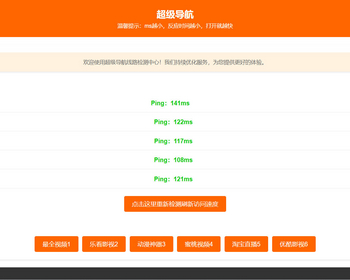 导航带线路检测发布页面简洁漂亮橙色静态页面 - HTML / 前端静态
