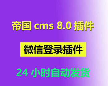 帝国CMS8.0 网站微信登录插件 帝国微信登录插件 - PHP
