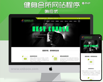 HTML5响应式健身俱乐部网站模板程序 绿色健身中心网站制作源码模板 - PHP