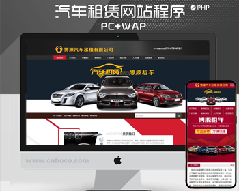 租车公司网站源代码程序 精品PHP租车网站源码模板程序带手机网站