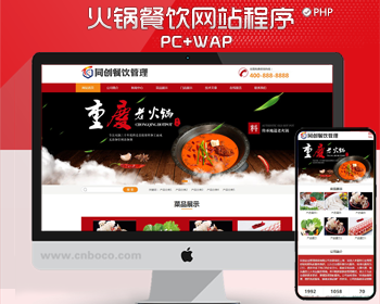 红色火锅加盟网站模板程序 餐饮美食网站源码模板带后台管理 - PHP