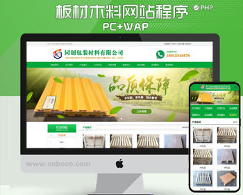 新品大气环保材料企业网站建设源码模板程序 木材托架企业网站源码程序模板 - PHP