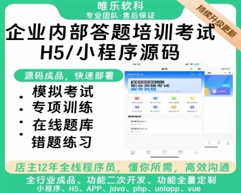 在线考试题库答题刷题H5小程序职业企业培训教育网校驾考学生课程组卷系统模拟练习源码 - ThinkPHP