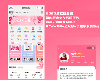 相亲交友系统源码支持婚恋相亲、媒婆返利、红娘系统、商城 - PHP