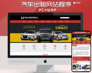 新品汽车出租网站源码程序模板 PHP租赁汽车网站源码程序带手机站