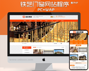 精品铁艺门窗企业网站源代码程序 PHP营销型网站源码程序带手机站