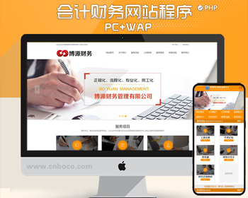 新品财务管理咨询网站源码程序 工商会计代账网站模板带手机网站 - PHP