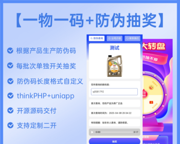 一物一码防伪查询系统防伪查询奖励红包源码一物一码红包防伪查询系统 - ThinkPHP