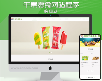 干果零食企业网站制作源码程序 php食品公司网站源码模板程序