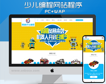 机器人培训网站建设源码程序 PHP少儿智力开发网站源码程序带手机网站