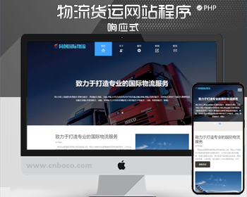 自适应国际物流公司网站源码程序 PHP响应式远洋物流货运企业网站源码程序