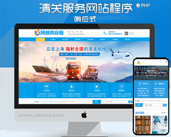 外贸报关服务代理公司网站源码程序 PHP响应式进出口报关服务企业网站源码程序