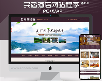 农家乐网站制作源码程序 PHP悠闲农庄酒店网站源码程序模板带同步手机网站