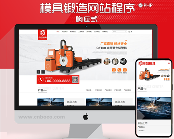 促销PHP自适应模具五金企业网站源码程序 激光切割网站制作源码模板程序