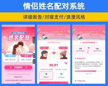 新版情侣姓名配对系统含支付功能 PHP七天情侣姓名配对查询源码【XY40】