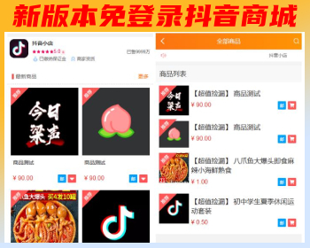 新版本免登录抖音商城系统/H5商城源码/抖音快手引流商城直播带货商城手机商城快捷购物 - PHP