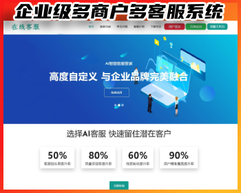 【高级版】在线客服系统/机器人自动回复/企业级多商户多客服， - ThinkPHP