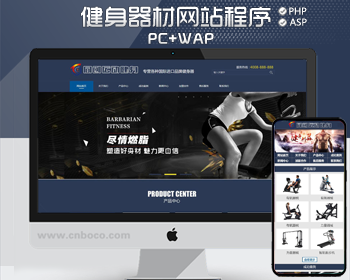 新品健身设备网站建设源码程序 运动器械网站源码模板带手机网站 - PHP