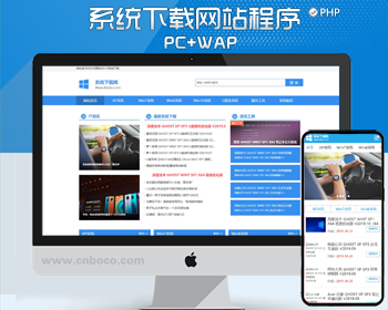 电脑操作系统软件下载网站pbootcms模板 windows系统软件下载网站源码 - PHP